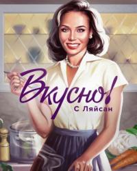 Вкусно с Ляйсан (2023) смотреть онлайн